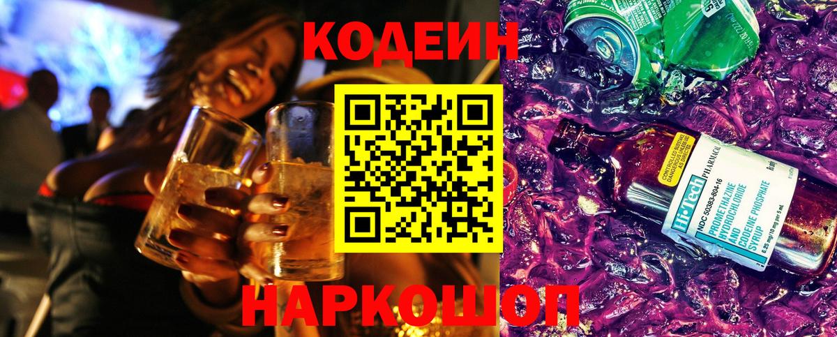 Кодеин Purple Drank  Вход с VPN  Кодеин Purple Drank  Мирный 