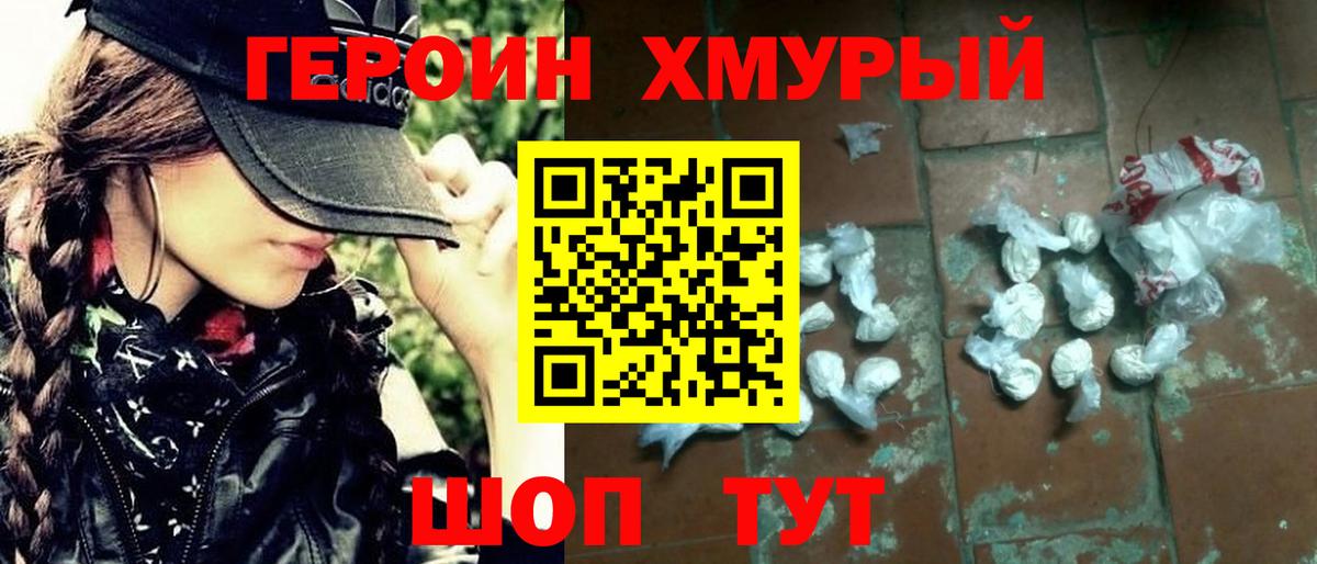 ГЕРОИН Heroin Мирный